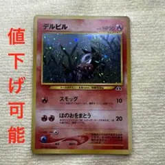 ポケカ　デルビル　旧裏