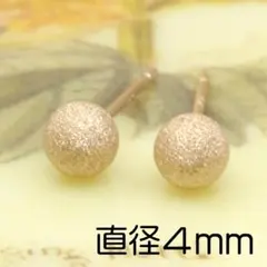 【4mm】つや消しシンプルスタッドピアスK18PG