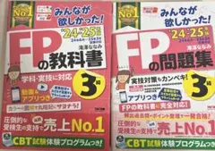 FPの教科書・問題集 2024-2025年版 3級