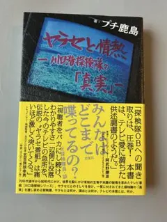 ヤラセと情熱 - 川口浩探検隊の「真実」-