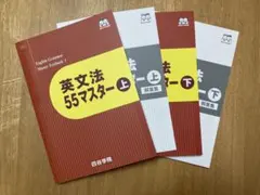 四谷学院 英文法 55マスター上・下テキスト＆解答集 55段階のサムネイル