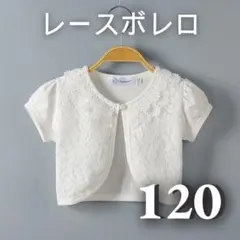 ボレロ　レース　ホワイト　半袖　カーディガン　フォーマル　子供服　120サイズ