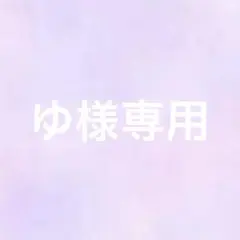 ゆ様専用