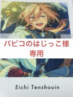 2026年最新】天祥院英智 ぱしゃっつ vol.4の人気アイテム - メルカリ