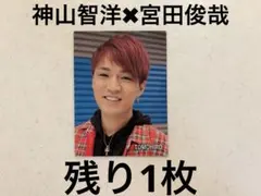 Myojo デタカ　厚紙　WEST 神山智洋　Kis-My-Ft2 宮田俊哉