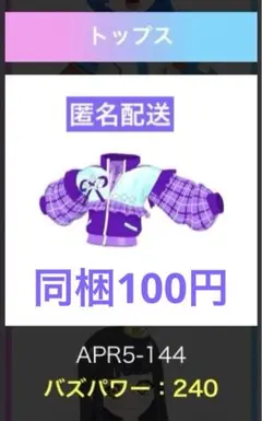 同梱100円　アイプリバース スクールメイツラブリーパープル　トップス