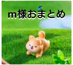m様おまとめ