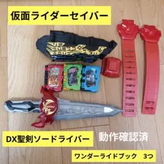 聖剣ソードライバー　仮面ライダーセイバー　動作確認済　ワンダーライドブック　3つ