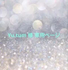 専用ページ