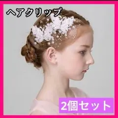 髪飾り ヘアアクセサリー 蝶 2個 パール ヘアピン クリップ 結婚式 大人