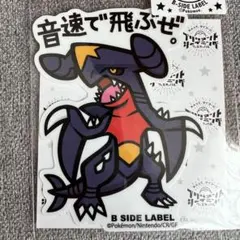 スバル様専用　ポケモンステッカー B-SIDE LABEL ガブリアス