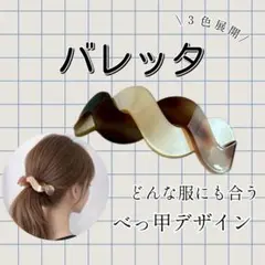 上品 バレッタ 大人可愛い べっ甲風　まとめ髪　ヘアアクセサリー　高見え　茶色