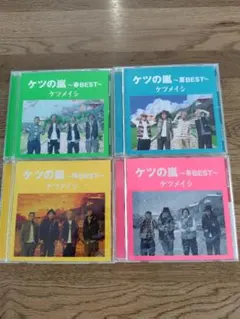 ケツの嵐 ベストアルバム 4枚セット　春夏秋冬