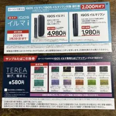 IQOS イルマi/イルマiワン値引券、イルマ専用テリアサンプルたばこ引換券