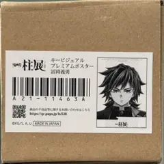 R*͚様 鬼滅の刃 冨岡義勇 柱展 キービジュアルプレミアムポスター B2 新品未開封 鬼滅の刃 柱展 キービジュアルプレミアムポスター 冨岡義勇