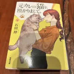 元カレの猫を、預かりまして。