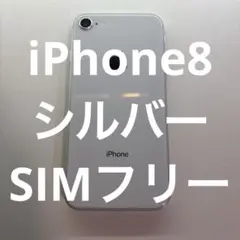 iPhone 8/シルバー/64GB/SIMフリー/MQ792J/A