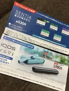 IQOSイルマi割引券 2,000円引き、センティア引換券
