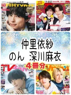 anan & テレビライフ &TVガイド &テレビジョン 岡山天音 森七菜 - メルカリ