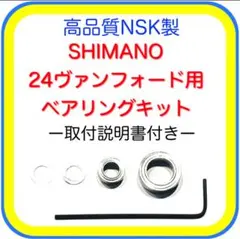 高品質シマノ24ヴァンフォード/20ヴァンフォード用ベアリングキット※取説付きのサムネイル