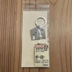 無印良品の家・窓の家キーリング　シルバーのサムネイル