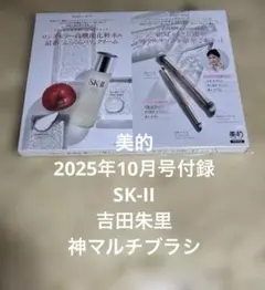 【SK-Ⅱ】化粧水・美容クリーム／【吉田朱里】神マルチブラシ 美的10月号付録