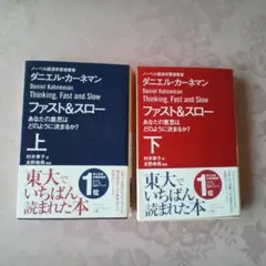 ファスト&スロー 上 あなたの意思はどのように決まるか?　上　下　2冊セット