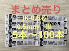 ボールペン替芯　ゼブラ　JK-0.5芯 0.5mm　黒　まとめ売り5本〜100本
