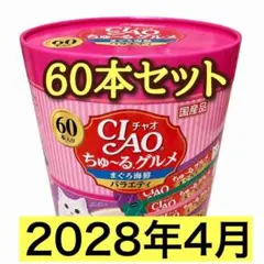 4箱(480本) いなば チャオちゅーるグルメ まぐろ海鮮バラエティ おやつ 60本 いなば チャオちゅーるグルメ まぐろ海鮮バラエティ ネコのおやつ