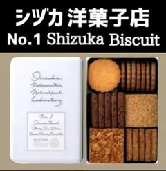 【未開封】シヅカ洋菓子店 ★No.1 Shizuka Biscuitのサムネイル