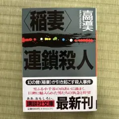 〈稲妻〉連鎖殺人