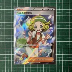 ベルのまごころ SR