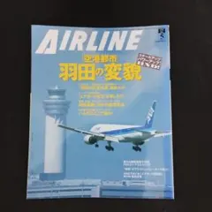 月刊エアライン 2009年5月号 羽田の変貌