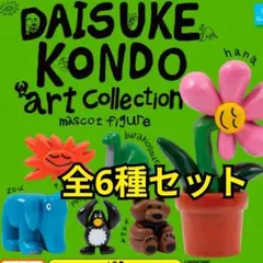 DAISUKE KONDO ダイスケコンドウ　マスコットフィギュア　ガチャコンプ