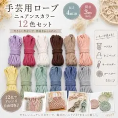 手芸用ロープ 4mm 3m×12色セット ニュアンスカラー ハンドメイド 手芸紐