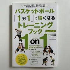 1対1に強くなるバスケトレーニング本 中高生向け