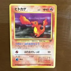 ヒトカゲ ● 第4弾拡張パック ロケット団（旧裏）