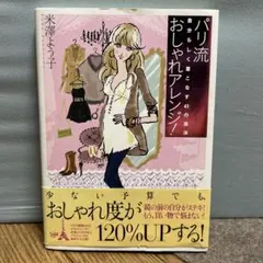 パリ流おしゃれアレンジ! : 自分らしく着こなす41の魔法