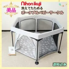 【早い者勝ち❣美品☆】日本育児 洗えてたためるポータブルベビーサークル⭐︎