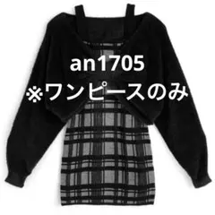 チェック柄キャミソールミニワンピースニット an1705 ワンピースのみ GRL