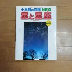 小学館の図鑑NEO 星と星座のサムネイル