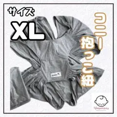 美品 コニー抱っこひも  スリング  新生児から konny XＬ