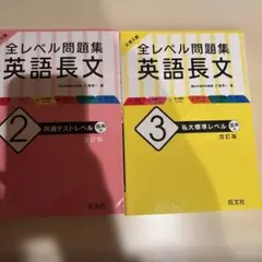 全レベル問題集 英語長文 2・3 セット