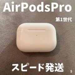 【500円値下げ中！】 AirPods Pro 第1世代 充電ケース 純正