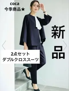 coca 2点セットダブルクロススーツ　ダブルクロススーツ　コカ