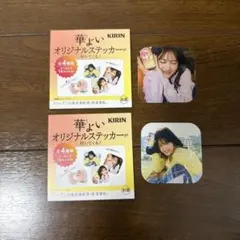 KIRIN 華よい オリジナルステッカー 山下美月 2枚セット