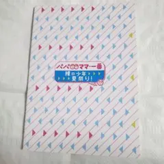 パパママ一番 夏祭り パンフレット 美少年 7MEN侍 HiHijetsのサムネイル