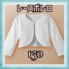 ボレロ　レース　長袖　130 カーディガン　フォーマル　ホワイト　キッズ
