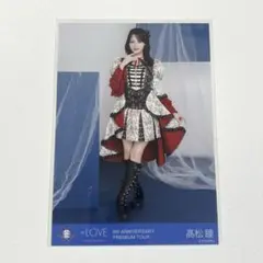 LOVE イコラブ 髙松瞳 生写真 貴族衣装 - メルカリ