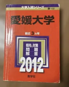 愛媛大学 2024 赤本 - メルカリ